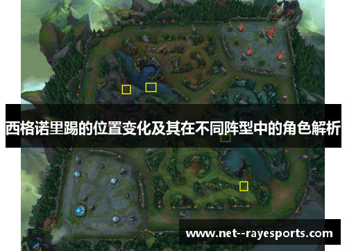 西格诺里踢的位置变化及其在不同阵型中的角色解析 西格诺里踢的位置变化及其在不同阵型中的角色解析