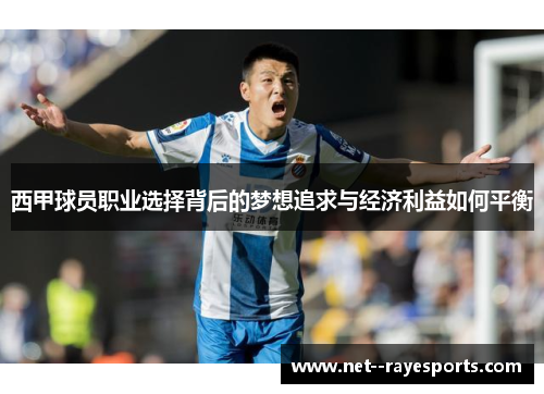 西甲球员职业选择背后的梦想追求与经济利益如何平衡 西甲球员职业选择背后的梦想追求与经济利益如何平衡