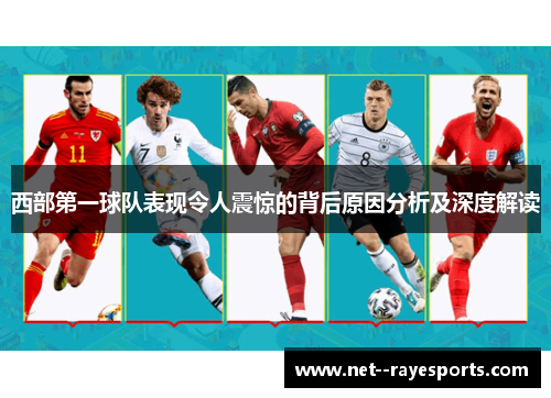 西部第一球队表现令人震惊的背后原因分析及深度解读 西部第一球队表现令人震惊的背后原因分析及深度解读