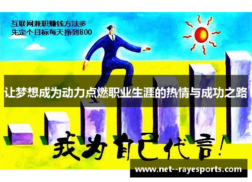 让梦想成为动力点燃职业生涯的热情与成功之路 让梦想成为动力点燃职业生涯的热情与成功之路