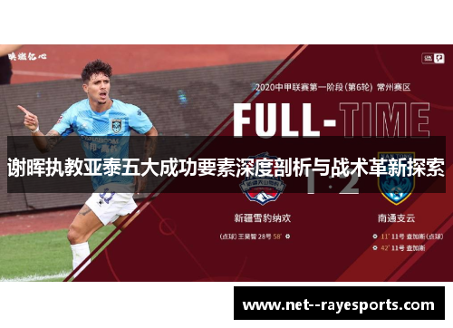 谢晖执教亚泰五大成功要素深度剖析与战术革新探索