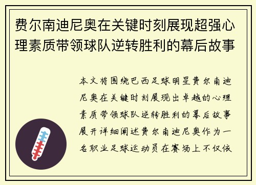 费尔南迪尼奥在关键时刻展现超强心理素质带领球队逆转胜利的幕后故事 费尔南迪尼奥在关键时刻展现超强心理素质带领球队逆转胜利的幕后故事