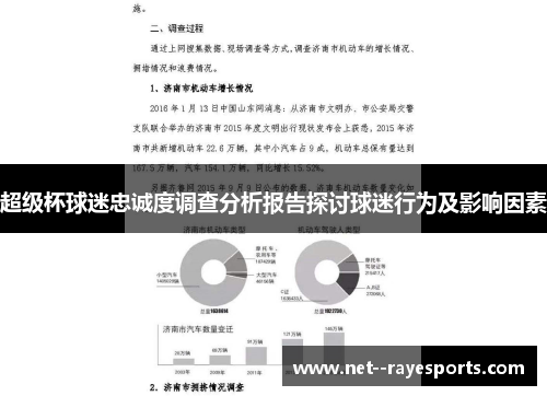 超级杯球迷忠诚度调查分析报告探讨球迷行为及影响因素 超级杯球迷忠诚度调查分析报告探讨球迷行为及影响因素