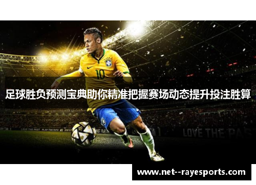 足球胜负预测宝典助你精准把握赛场动态提升投注胜算 足球胜负预测宝典助你精准把握赛场动态提升投注胜算