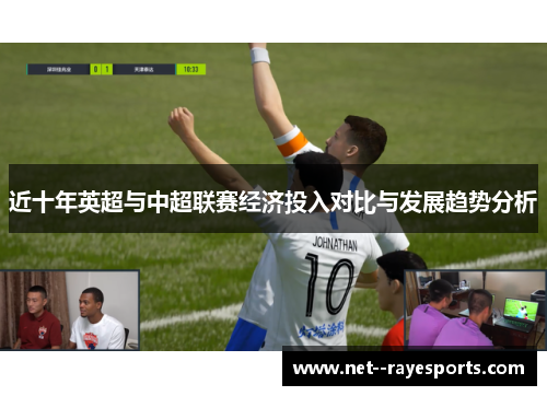 近十年英超与中超联赛经济投入对比与发展趋势分析