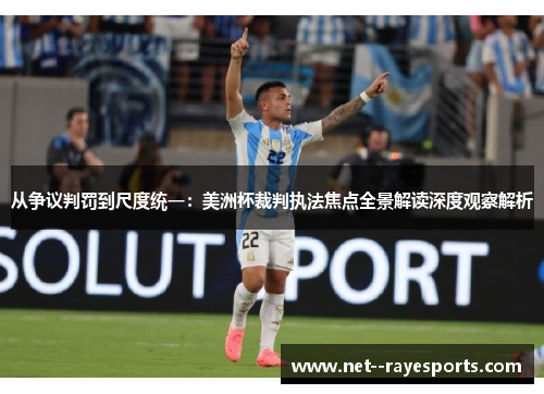 从争议判罚到尺度统一：美洲杯裁判执法焦点全景解读深度观察解析