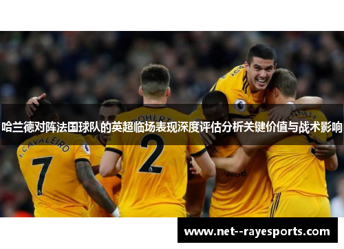 哈兰德对阵法国球队的英超临场表现深度评估分析关键价值与战术影响 哈兰德对阵法国球队的英超临场表现深度评估分析关键价值与战术影响