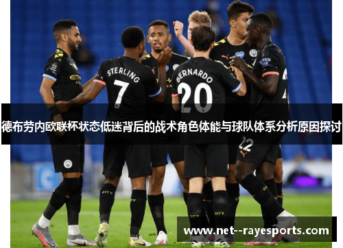 德布劳内欧联杯状态低迷背后的战术角色体能与球队体系分析原因探讨