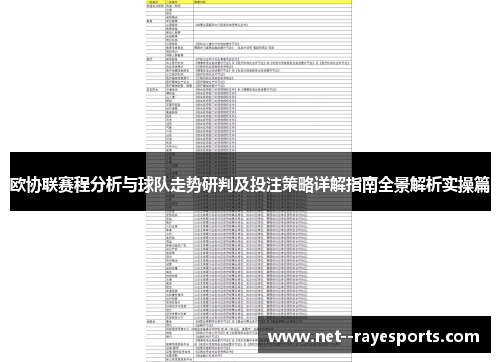 欧协联赛程分析与球队走势研判及投注策略详解指南全景解析实操篇