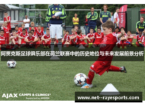 阿贾克斯足球俱乐部在荷兰联赛中的历史地位与未来发展前景分析