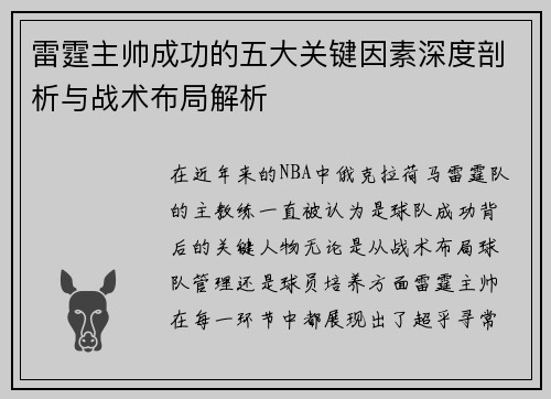 雷霆主帅成功的五大关键因素深度剖析与战术布局解析 雷霆主帅成功的五大关键因素深度剖析与战术布局解析