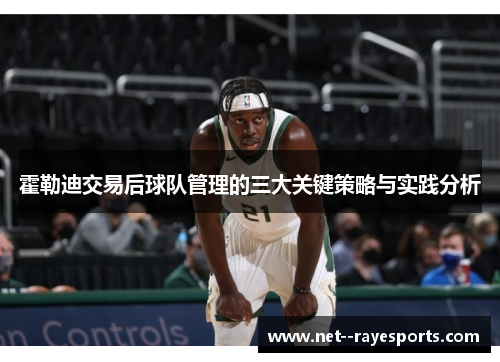 霍勒迪交易后球队管理的三大关键策略与实践分析