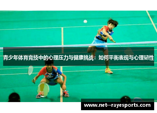 青少年体育竞技中的心理压力与健康挑战：如何平衡表现与心理韧性