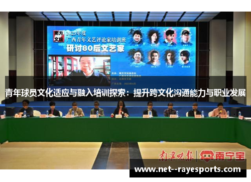 青年球员文化适应与融入培训探索：提升跨文化沟通能力与职业发展