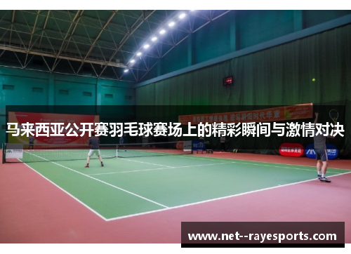 马来西亚公开赛羽毛球赛场上的精彩瞬间与激情对决