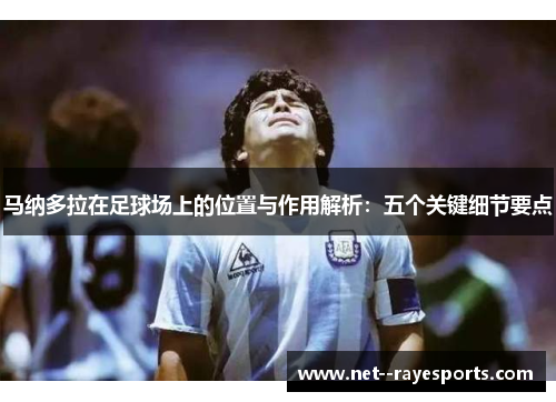 马纳多拉在足球场上的位置与作用解析：五个关键细节要点