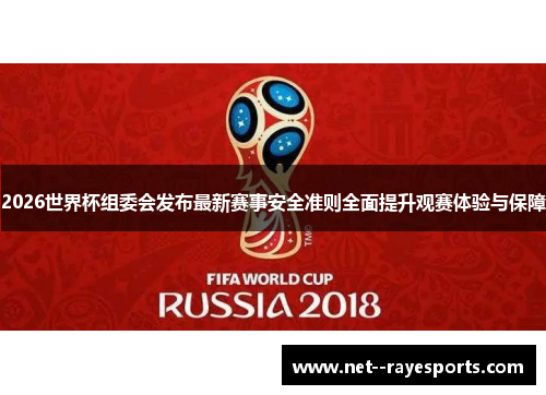2026世界杯组委会发布最新赛事安全准则全面提升观赛体验与保障 2026世界杯组委会发布最新赛事安全准则全面提升观赛体验与保障