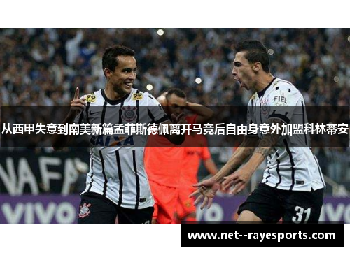 从西甲失意到南美新篇孟菲斯德佩离开马竞后自由身意外加盟科林蒂安 从西甲失意到南美新篇孟菲斯德佩离开马竞后自由身意外加盟科林蒂安