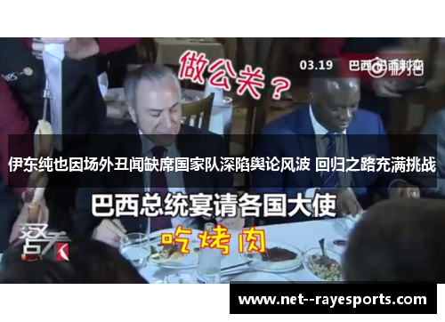 伊东纯也因场外丑闻缺席国家队深陷舆论风波 回归之路充满挑战 伊东纯也因场外丑闻缺席国家队深陷舆论风波 回归之路充满挑战