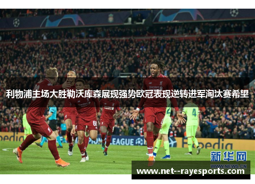利物浦主场大胜勒沃库森展现强势欧冠表现逆转进军淘汰赛希望 利物浦主场大胜勒沃库森展现强势欧冠表现逆转进军淘汰赛希望