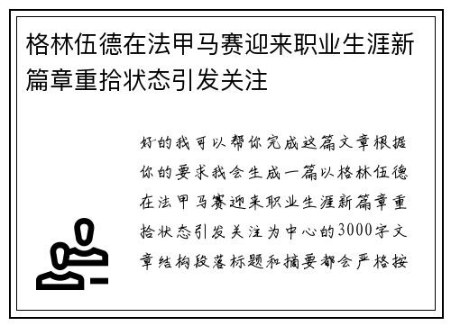 格林伍德在法甲马赛迎来职业生涯新篇章重拾状态引发关注 格林伍德在法甲马赛迎来职业生涯新篇章重拾状态引发关注
