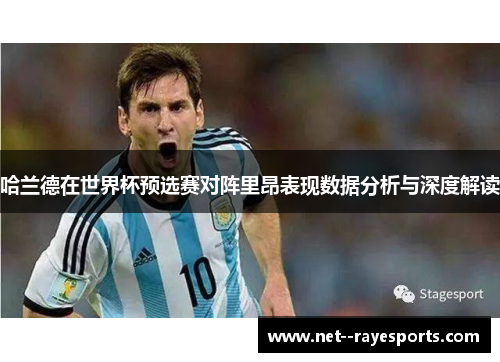 哈兰德在世界杯预选赛对阵里昂表现数据分析与深度解读