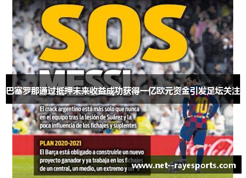 巴塞罗那通过抵押未来收益成功获得一亿欧元资金引发足坛关注