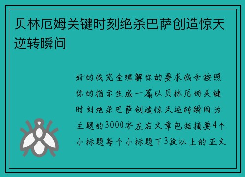 贝林厄姆关键时刻绝杀巴萨创造惊天逆转瞬间