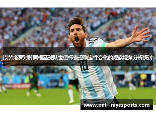 以劳塔罗对阵阿根廷球队世俱杯表现稳定性变化的观察视角分析探讨