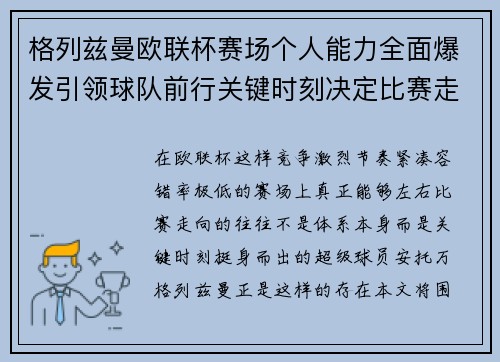 格列兹曼欧联杯赛场个人能力全面爆发引领球队前行关键时刻决定比赛走向胜负