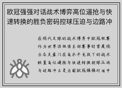 欧冠强强对话战术博弈高位逼抢与快速转换的胜负密码控球压迫与边路冲击解析