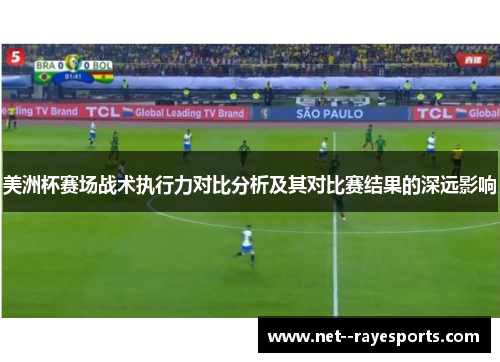 美洲杯赛场战术执行力对比分析及其对比赛结果的深远影响 美洲杯赛场战术执行力对比分析及其对比赛结果的深远影响