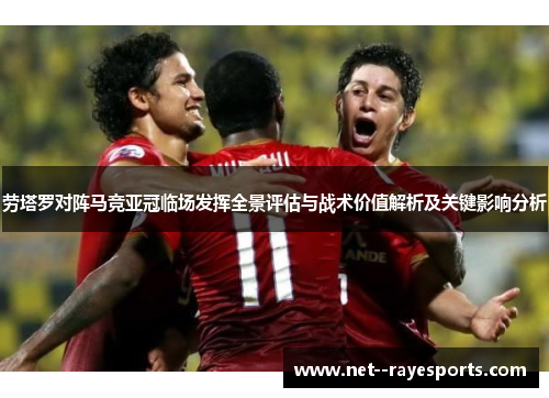 劳塔罗对阵马竞亚冠临场发挥全景评估与战术价值解析及关键影响分析 劳塔罗对阵马竞亚冠临场发挥全景评估与战术价值解析及关键影响分析
