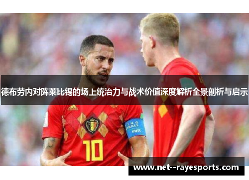 德布劳内对阵莱比锡的场上统治力与战术价值深度解析全景剖析与启示