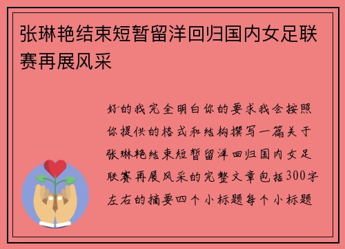 张琳艳结束短暂留洋回归国内女足联赛再展风采