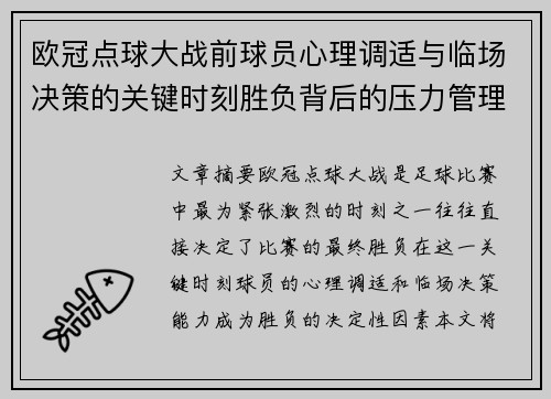 欧冠点球大战前球员心理调适与临场决策的关键时刻胜负背后的压力管理艺术 欧冠点球大战前球员心理调适与临场决策的关键时刻胜负背后的压力管理艺术