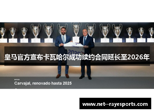 皇马官方宣布卡瓦哈尔成功续约合同延长至2026年