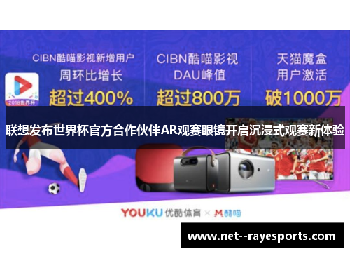 联想发布世界杯官方合作伙伴AR观赛眼镜开启沉浸式观赛新体验
