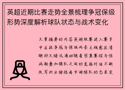 英超近期比赛走势全景梳理争冠保级形势深度解析球队状态与战术变化