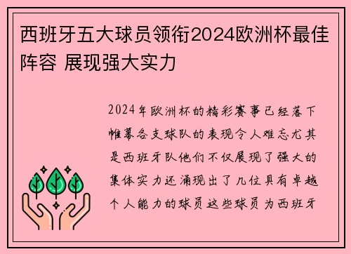 西班牙五大球员领衔2024欧洲杯最佳阵容 展现强大实力 西班牙五大球员领衔2024欧洲杯最佳阵容 展现强大实力