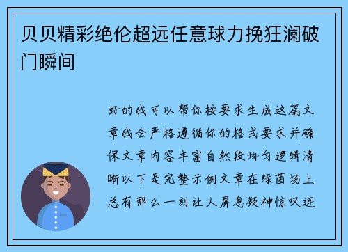 贝贝精彩绝伦超远任意球力挽狂澜破门瞬间 贝贝精彩绝伦超远任意球力挽狂澜破门瞬间