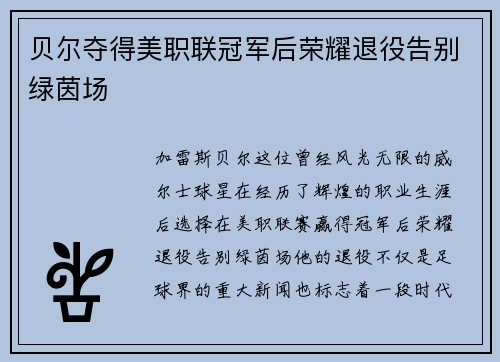 贝尔夺得美职联冠军后荣耀退役告别绿茵场 贝尔夺得美职联冠军后荣耀退役告别绿茵场