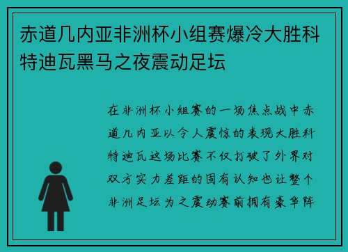 赤道几内亚非洲杯小组赛爆冷大胜科特迪瓦黑马之夜震动足坛 赤道几内亚非洲杯小组赛爆冷大胜科特迪瓦黑马之夜震动足坛