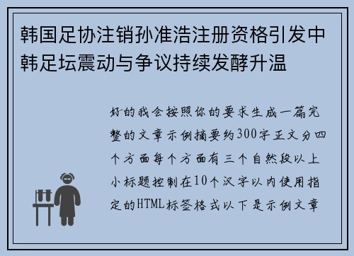 韩国足协注销孙准浩注册资格引发中韩足坛震动与争议持续发酵升温
