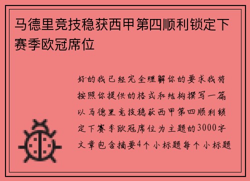 马德里竞技稳获西甲第四顺利锁定下赛季欧冠席位