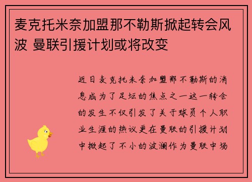 麦克托米奈加盟那不勒斯掀起转会风波 曼联引援计划或将改变 麦克托米奈加盟那不勒斯掀起转会风波 曼联引援计划或将改变