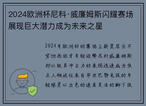 2024欧洲杯尼科·威廉姆斯闪耀赛场展现巨大潜力成为未来之星 2024欧洲杯尼科·威廉姆斯闪耀赛场展现巨大潜力成为未来之星