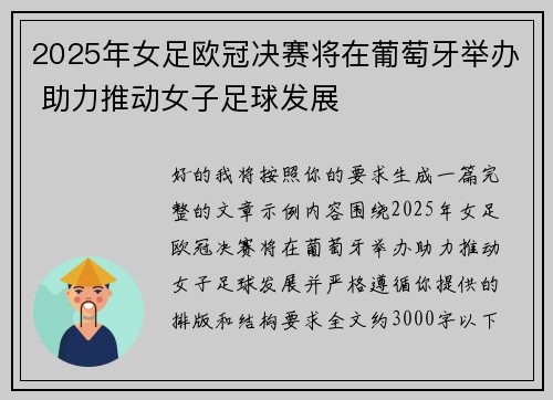 2025年女足欧冠决赛将在葡萄牙举办 助力推动女子足球发展 2025年女足欧冠决赛将在葡萄牙举办 助力推动女子足球发展