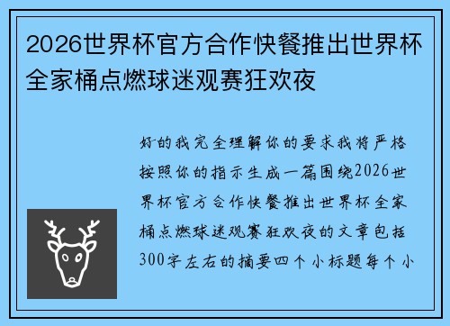 2026世界杯官方合作快餐推出世界杯全家桶点燃球迷观赛狂欢夜 2026世界杯官方合作快餐推出世界杯全家桶点燃球迷观赛狂欢夜