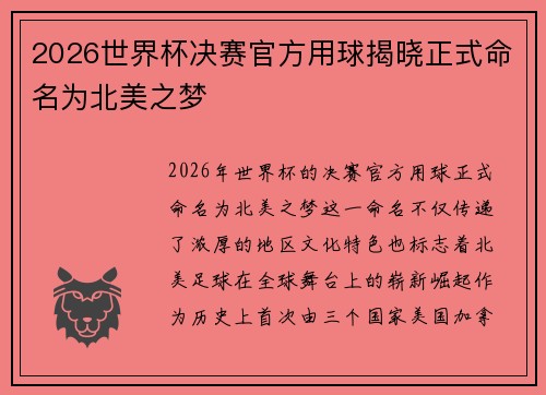 2026世界杯决赛官方用球揭晓正式命名为北美之梦 2026世界杯决赛官方用球揭晓正式命名为北美之梦
